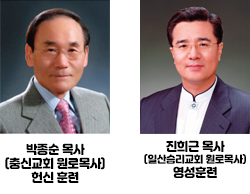 박종순 목사(충신교회 원로목사)헌신 훈련, 진희근 목사(일산승리교회 원로목사)영성훈련