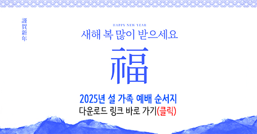 2025설예배